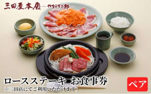 お食事券 ロースステーキ ペア 三田屋 本店 レストラン食事券 体験 チケット クーポン 老舗 能舞台 歳暮 ふるさと 人気 家族 レジャー おすすめ 送料無料 兵庫県 三田市 [3d28bae270008]