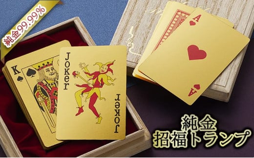 【いよいよ登場！】三田市ふるさと納税限定企画　『純金招福トランプ』　感謝状（ご希望の宛名） [3d28bae300073]