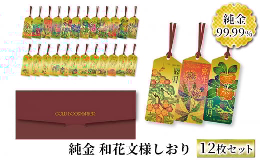 純金 カード 和花文様 しおり (12枚セット) ゴールド 金 黄金 99.99 9999 24K 24金 三菱マテリアル 三菱 FINE GOLD CARD 記念品 贈答品 退職記念 感謝状 お祝い 人気 おすすめ 送料無料 [3d28bae300081]