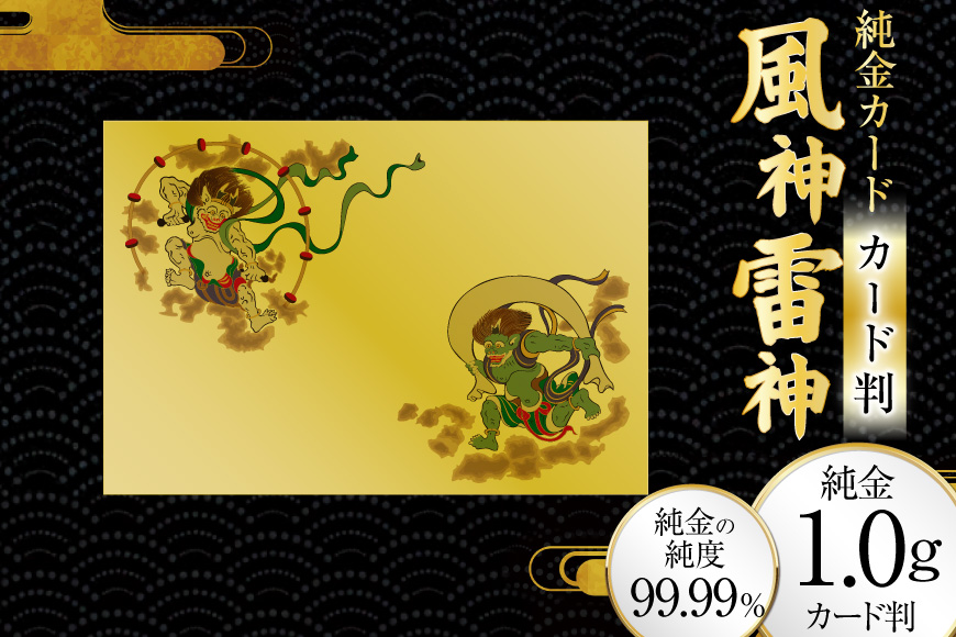 純金 カード 風神雷神 カード判 1G [三菱マテリアルトレーディング 兵庫県 三田市 3d28bae300083] 金 純金カード GOLD gold