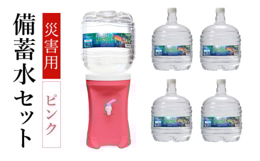 災害 災害対策 備蓄水 災害備蓄水セット（ピンク） 水 飲料水 災害時 セット ウォーターサーバー 大家族 フォーレス水 長期保存 電源不要 エコサーバー 三田市 兵庫県 [3d28bae330000]