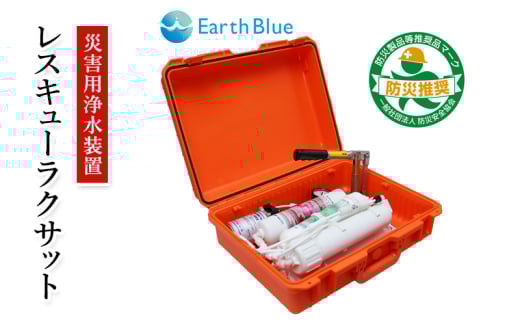 災害 災害対策 サバイバル 緊急 非常時 浄水器 レスキューラクサット（災害用浄水装置） 水 飲料水 災害時 逆浸透膜 高度浄水法 ポンプ ろ過 電源不要 三田市 兵庫県 [3d28bae330001]