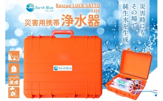 災害 水 レスキューラクサットLite （災害用浄水装置） [アースブルー 兵庫県 三田市 3d28bae330005] 災害用 災害用水 災害グッズ 災害用品 災害対策 浄水 浄水器 緊急 非常時 飲料水 災害時 ポンプ ろ過