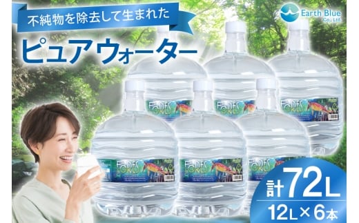 水 ピュアウォーター フォーレス水 12L 6本 セット 計72L [アースブルー 兵庫県 三田市 3d28bae330008] ウォーターサーバー 12Lボトル ボトル 防災 備蓄 飲料水