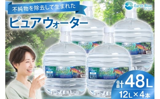 水 ピュアウォーター フォーレス水 12L 4本 セット 計48L [アースブルー 兵庫県 三田市 3d28bae330009] ウォーターサーバー 12Lボトル ボトル 防災 備蓄 飲料水