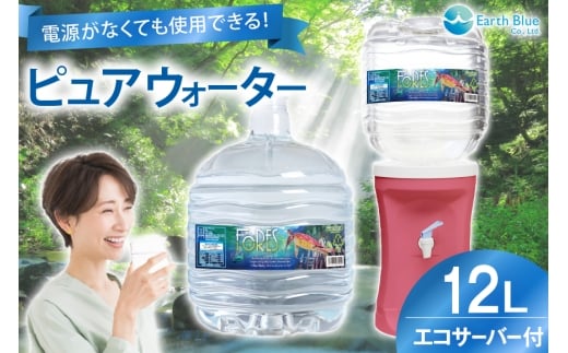 ウォーターサーバー ピュアウォーター フォーレス水 12L 1本 セット [アースブルー 兵庫県 三田市 3d28bae330011] 水 12Lボトル ボトル 防災 備蓄 飲料水 電源不要 エコサーバー