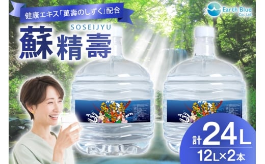 水 ピュアウォーター 萬壽のしずく 配合 蘇精壽 12L 2本セット 計24L [アースブルー 兵庫県 三田市 3d28bae330012] ウォーターサーバー 12Lボトル ボトル 防災 備蓄 飲料水