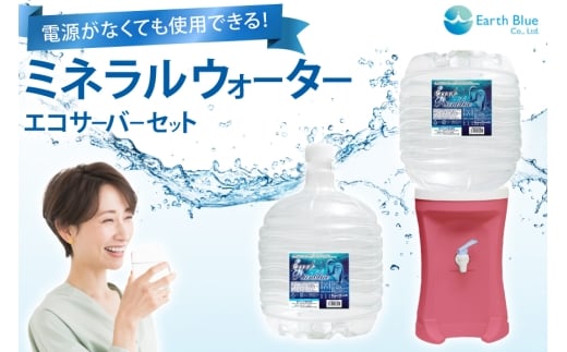 ウォーターサーバー ミネラルウォーター エコールランブルー 12L 1本 セット [アースブルー 兵庫県 三田市 3d28bae330016] 水 12Lボトル ボトル 防災 備蓄 飲料水 電源不要 エコサーバー