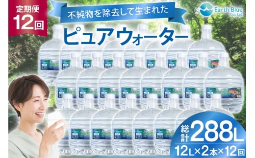 水 ピュアウォーター フォーレス水 12L 2本 セット 計24L 12回定期便 総計288L [アースブルー 兵庫県 三田市 3d28bae330017] ウォーターサーバー 12Lボトル ボトル 防災 備蓄 飲料水
