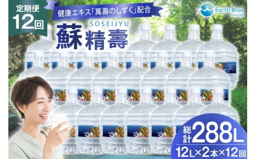 水 ピュアウォーター 萬壽のしずく 配合 蘇精壽 12L 2本 セット 計24L 12回定期便 総計288L [アースブルー 兵庫県 三田市 3d28bae330019] ウォーターサーバー 12Lボトル ボトル 防災 備蓄 飲料水