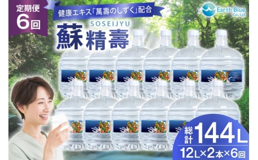 水 ピュアウォーター 萬壽のしずく 配合 蘇精壽 12L 2本 セット 計24L 6回定期便 総計144L [アースブルー 兵庫県 三田市 3d28bae330020] ウォーターサーバー 12Lボトル ボトル 防災 備蓄 飲料水