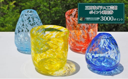 【ふるさと納税】三田市ガラス工芸館利用券 3000円分 体験チケット ガラス創作 1日体験 ギフト お祝い 贈答品 中元 歳暮 数量限定 期間限定 人気 ふるさと納税 ふるさと 人気 おすすめ 送料無料 兵庫県 三田市 [3d28bae340000]