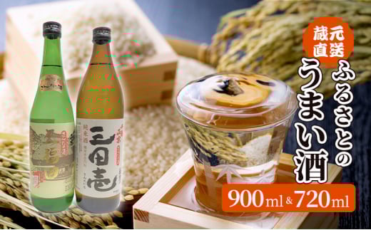 【ふるさと納税】 蔵元直送 ふるさとのうまい酒 2種セット ( 720ml＆900ml )贈答品 中元 歳暮 お中元 お歳暮 新年 年末 贈り物 ギフト 日本酒 お酒 酒 さけ サケ 人気 おすすめ 送料無料 兵庫県 三田市 [3d28bae350001]