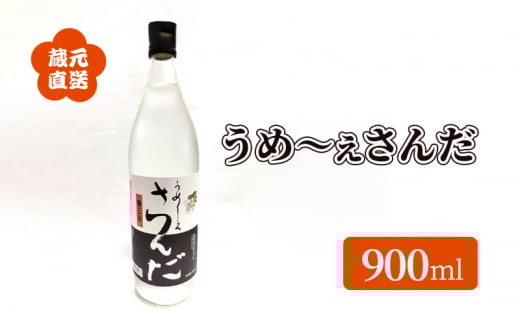 【ふるさと納税】 蔵元直送 うめ～ぇさんだ ほのかな梅の香 ( 900ml ) 贈答品 中元 歳暮 お中元 お歳暮 新年 年末 贈り物 ギフト 日本酒 お酒 酒 さけ サケ 人気 おすすめ 送料無料 兵庫県 三田市 [3d28bae350003]