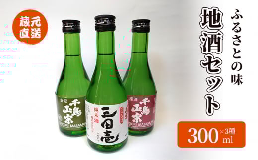 【ふるさと納税】 蔵元直送 ふるさとの味 地酒セット 300ml×3本 ( 三田壱300ml瓶 1本 原酒300ml瓶 1本 金冠300ml瓶 1本 3本化粧箱入り ) 日本酒 お酒 晩酌 家飲み 飲み比べ 純米酒 辛口 贈答品 中元 歳暮 贈り物 ギフト 酒 さけ サケ [3d28bae350004]
