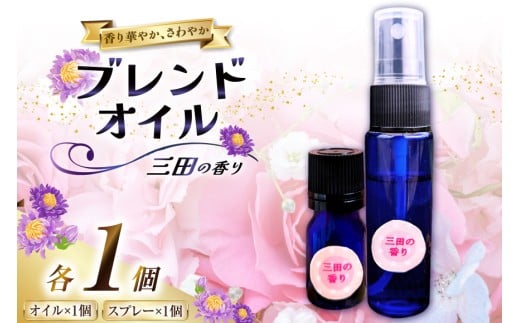 三田の香りセット ブレンドオイル 5ml ＋ スプレー 50ml 各1個[Ruby Rosa 兵庫県 三田市 3d28bae360000] アロマ 精油 アロマオイル