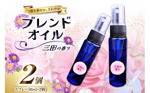 三田の香り スプレー 50ml×2本 [Ruby Rosa 兵庫県 三田市 3d28bae360001] アロマ 精油 アロマオイル