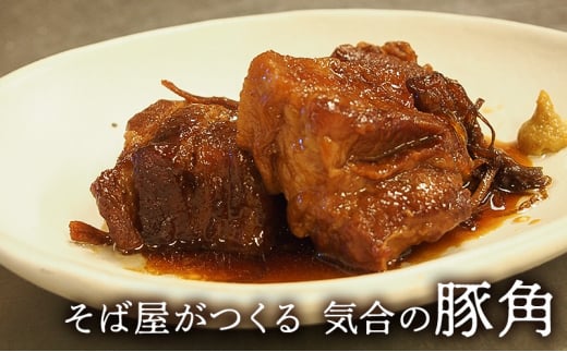 【ふるさと納税】豚肉 そば屋がつくる気合の豚角 豚角煮 惣菜 とろける 角煮 八角 蕎麦屋 こだわりギフト お祝い 贈答品 中元 歳暮 数量限定 期間限定 人気 ふるさと納税 ふるさと 人気 おすすめ 送料無料 兵庫県 三田市 [3d28bae420002]
