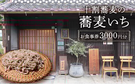 【ふるさと納税】食事券 十割蕎麦の蕎麦いち 3000円お食事券 蕎麦 蕎麦屋 10割蕎麦 古民家ギフト お祝い 贈答品 中元 歳暮 数量限定 期間限定 人気 ふるさと納税 ふるさと 人気 おすすめ 送料無料 兵庫県 三田市 [3d28bae420003]