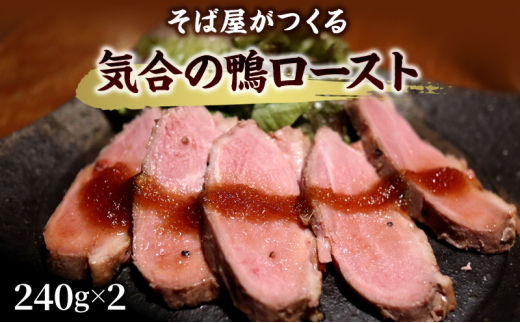 そば屋がつくる気合の鴨ロースト そば 蕎麦 ソバ ギフト お祝い 贈答品 中元 歳暮 数量限定 期間限定 人気 歳暮 おすすめ 送料無料 兵庫県 三田市 [3d28bae420005]