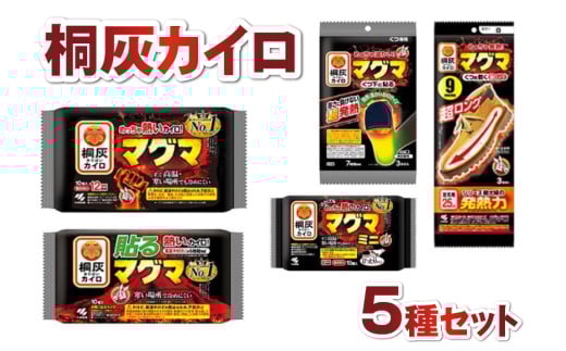 桐灰カイロ マグマセット 小林製薬 カイロ 詰め合わせ 貼る 貼らない 兵庫県 三田市 贈答品 中元 歳暮 お中元 お歳暮 新年 年末 贈り物 ギフト ふるさと納税 ふるさと 人気 おすすめ 送料無料 [3d28bae430000]