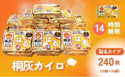 【ふるさと納税】 桐灰カイロ 桐灰はる 1箱 240枚 貼るタイプ 使い捨て カイロ 14間持続 長時間 ホッカイロ 日本製 大容量 雑貨 日用品 防寒 寒さ対策 あったか 足 足裏 首 腰 脇 背中 衣服 服 冷え あたため 通勤 通学 [3d28bae430005]