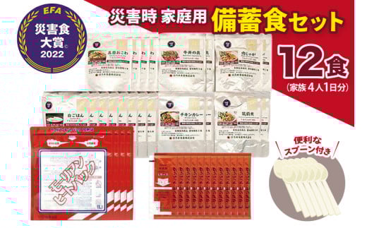 【災害食大賞 2022 セット部門最優秀賞受賞】 災害時 家庭用 備蓄食 セット 12食分 防災食 非常食 保存食 備蓄 災害 安心 安全 準備 防災 防災グッズ 歳暮 ふるさと 人気 おすすめ 送料無料 [3d28bae460004]