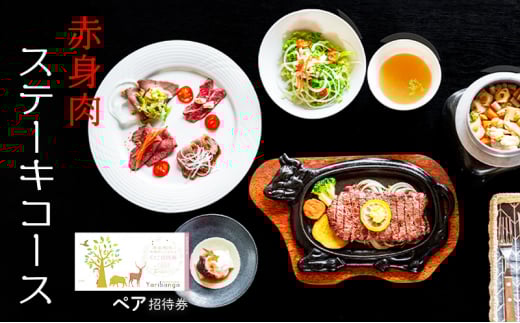 【ふるさと納税】赤身肉ステーキコース ペア招待券 ギフト お祝い 贈答品 中元 歳暮 数量限定 期間限定 人気 ふるさと納税 ふるさと 人気 おすすめ 送料無料 兵庫県 三田市 [3d28bae490001]