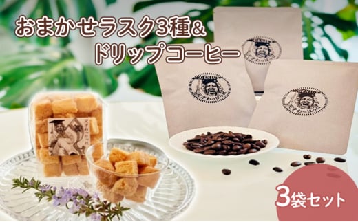 【ふるさと納税】人気のラスク3種＆ドリップコーヒー3袋セット コーヒー ドリップ 洋菓子 焼き菓子 ヘルシー スイーツ ギフト 贈答 お菓子 おやつ 数量限定 訳あり ふるさと納税 ふるさと 人気 おすすめ 送料無料 兵庫県 三田市 [3d28bae530002]