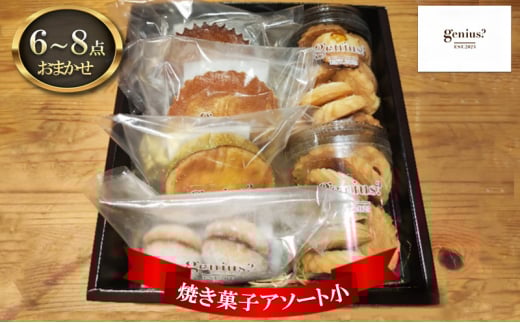 【ふるさと納税】 genius? 焼き菓子アソート(小)  ( 焼き菓子詰め合わせ 6～8点ほどおまかせ ) 洋菓子 焼き菓子 スイーツ ギフト 贈答 お菓子 おやつ ふるさと納税 人気 おすすめ 送料無料 兵庫県 三田市 [3d28bae530009]