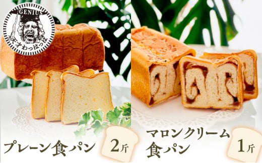 【ふるさと納税】 プレーン 食パン 2斤 ＆ マロンクリーム 食パン 1斤 パン ぱん 食パン ブレッド おいしい 朝食 朝ごはん 朝  数量限定 訳あり ふるさと納税 ふるさと 人気 おすすめ 送料無料 兵庫県 三田市 [3d28bae530018]