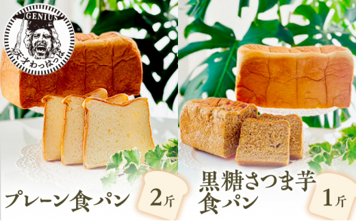 【ふるさと納税】 プレーン 食パン 2斤 ＆ 黒糖 さつま芋 食パン 1斤 パン ぱん 食パン ブレッド おいしい 朝食 朝ごはん 朝  数量限定 訳あり ふるさと納税 ふるさと 人気 おすすめ 送料無料 兵庫県 三田市 [3d28bae530019]