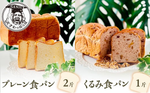 【ふるさと納税】 プレーン 食パン 2斤 ＆ くるみ 食パン 1斤 パン ぱん 食パン ブレッド おいしい 朝食 朝ごはん 朝  数量限定 訳あり ふるさと納税 ふるさと 人気 おすすめ 送料無料 兵庫県 三田市 [3d28bae530020]