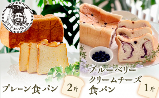 【ふるさと納税】 プレーン 食パン 2斤 ＆ ブルーベリー クリームチーズ 食パン 1斤 パン ぱん 食パン ブレッド おいしい 朝食 朝ごはん 朝  数量限定 訳あり ふるさと納税 ふるさと 人気 おすすめ 送料無料 兵庫県 三田市 [3d28bae530021]