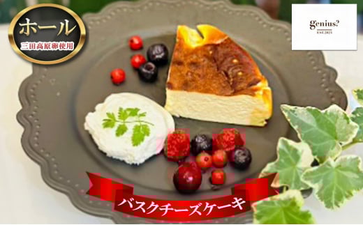 【ふるさと納税】 バスクチーズケーキ ( 三田高原卵使用 バスクチーズケーキ(冷凍) ) ケーキ チーズケーキ ふるさと納税 ふるさと 人気 おすすめ 送料無料 兵庫県 三田市 [3d28bae530024]
