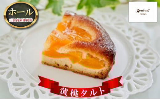 【ふるさと納税】 【 三田高原卵使用 黄桃タルト(ホール) 】 洋菓子 焼き菓子 ヘルシー スイーツ ギフト 贈答 お菓子 おやつ 数量限定 訳あり ふるさと納税 ふるさと 人気 おすすめ 送料無料 兵庫県 三田市 [3d28bae530026]