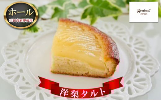 【ふるさと納税】 洋梨タルト ( 洋梨タルト(冷凍) 1ホール 三田高原卵使用 )洋梨 タルト 送料無料 兵庫県 三田市 [3d28bae530027]