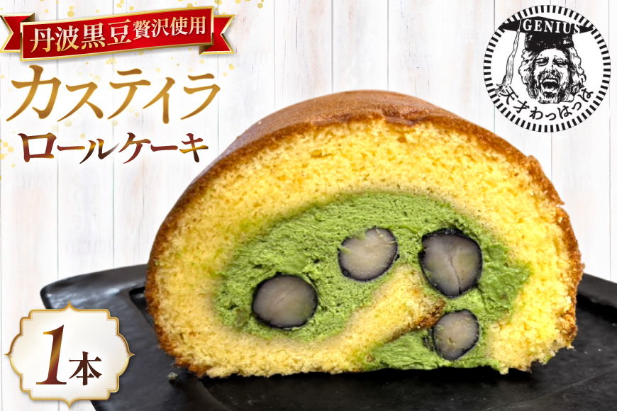 丹波黒豆 贅沢使用 宇治抹茶クリーム 神戸高原卵 たっぷり カステイラロール 1本 [川上食品 兵庫県 三田市 3d28bae530034] ケーキ ロールケーキ 黒豆 冷凍 洋菓子