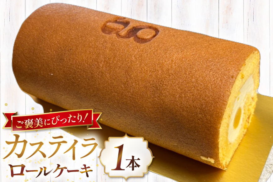 神戸三田高原卵 使用 カステイラ 生クリーム ロールケーキ 500g×1本 [川上食品 兵庫県 三田市 3d28bae530036] ケーキ ロールケーキ 菓子 洋菓子 冷凍