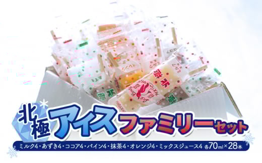 【ふるさと納税】 北極アイス ファミリー セット (ミルク 4 あずき 4 ココア 4 パイン 4 抹茶 4 オレンジ 4 ミックスジュース 4 各70mlX28本 ) アイスキャンデー アイスバー フルーツアイス 果物 スイーツ 氷菓 菓子 アソート 詰め合わせ 人気 [3d28bae540014]