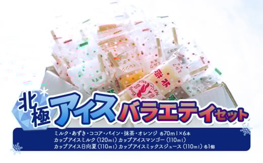 【ふるさと納税】北極アイスバラエティセット (ミルク・あずき・ココア・パイン・抹茶・オレンジ 各70ｍｌX6本 / カップアイスミルク(120ｍｌ)マンゴー(110ｍｌ)日向夏(110ｍｌ)ミックスジュース(110ｍｌ)各1個 ) [3d28bae540016]