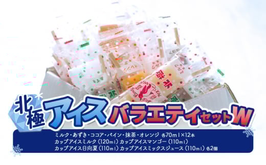【ふるさと納税】 北極アイス バラエティセットW ( バー ： ミルク / あずき / ココア / パイン / 抹茶 / オレンジ 12本 カップアイス ： ミルク / マンゴー / 日向夏 / ミックスジュース 各2個 )  [3d28bae540017]