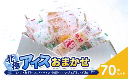 【ふるさと納税】 北極アイス おまかせ70本セット ( ミルク・あずき・ココア・パイン・抹茶・オレンジ 各70ｍｌX70本 ) 数量限定 訳あり ふるさと納税 ふるさと 人気 おすすめ 送料無料 兵庫県 三田市 [3d28bae540018]