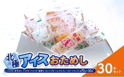 【ふるさと納税】 北極アイス おためし30本セット ( ミルク / あずき / ココア / パイン / 抹茶 / オレンジ / ミックスジュース / レモン) アイスキャンデー アイスバー フルーツアイス 果物 スイーツ 氷菓 菓子 アソート 詰め合わせ 人気 [3d28bae540019]