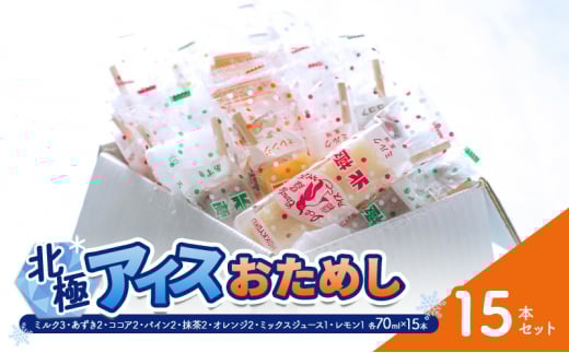 【ふるさと納税】 北極アイス おためし15本セット ( ミルク / あずき / ココア / パイン / 抹茶 / オレンジ / ミックスジュース / レモン ) アイスキャンデー アイスバー フルーツアイス 果物 スイーツ 氷菓 菓子 アソート 詰め合わせ 人気 [3d28bae540020]