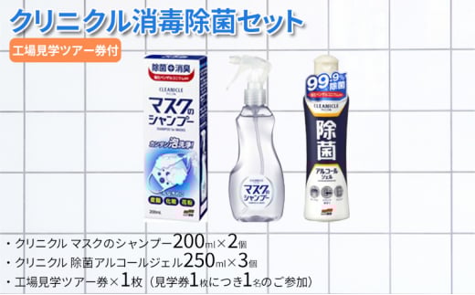 【ふるさと納税】クリニクル消毒除菌セット ( クリニクル マスクのシャンプー200ml×2個 / クリニクル 除菌アルコールジェル250ml×3個 / 工場見学ツアー券×1枚(見学券1枚につき1名のご参加)) 送料無料 兵庫県 三田市 [3d28bae550000]