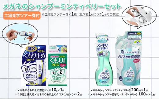 【ふるさと納税】メガネのシャンプーミンティベリーセット ( シャンプー 200ml×1個 / シャンプー詰替え 160ml×1個 / くもり止め濃密ジェル10g×1個 / くもり止めクロス(3枚入り)×2個 / 工場見学ツアー券×1枚 ) [3d28bae550001]
