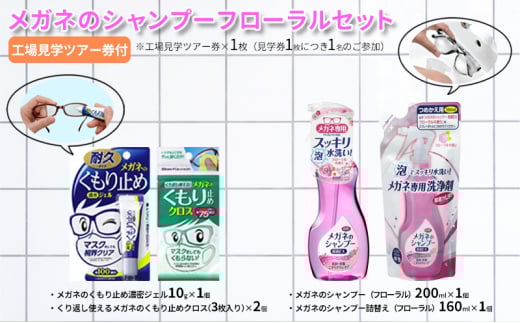 【ふるさと納税】メガネのシャンプーフローラルセット ( シャンプー200ml×1個 / シャンプー詰替え160ml×1個 / くもり止め濃密ジェル10g×1個 / くもり止めクロス×2個 / 工場見学ツアー券×1枚 ) 送料無料 兵庫県 三田市 [3d28bae550002]