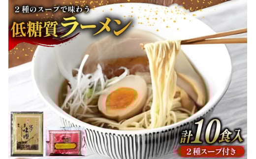 【ふるさと納税】２種のスープで楽しむ低糖質ラーメン１０食セット ( 低糖質麺８０ｇ×１０玉 / 醤油ラーメンスープ５袋 / 北の味噌ラーメンスープ５袋 )ギフト お祝い 贈答品 中元 歳暮 数量限定 期間限定 送料無料 兵庫県 三田市 [3d28bae560005]
