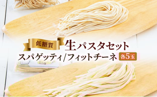 【ふるさと納税】低糖質生パスタセットギフト ( 低糖質スパゲッティ１００ｇ×５玉 / 低糖質フェットチーネ８０ｇ×５玉 ) パスタ 健康 健康食品 低糖質 数量限定 期間限定 人気 おすすめ 送料無料 兵庫県 三田市 [3d28bae560006]
